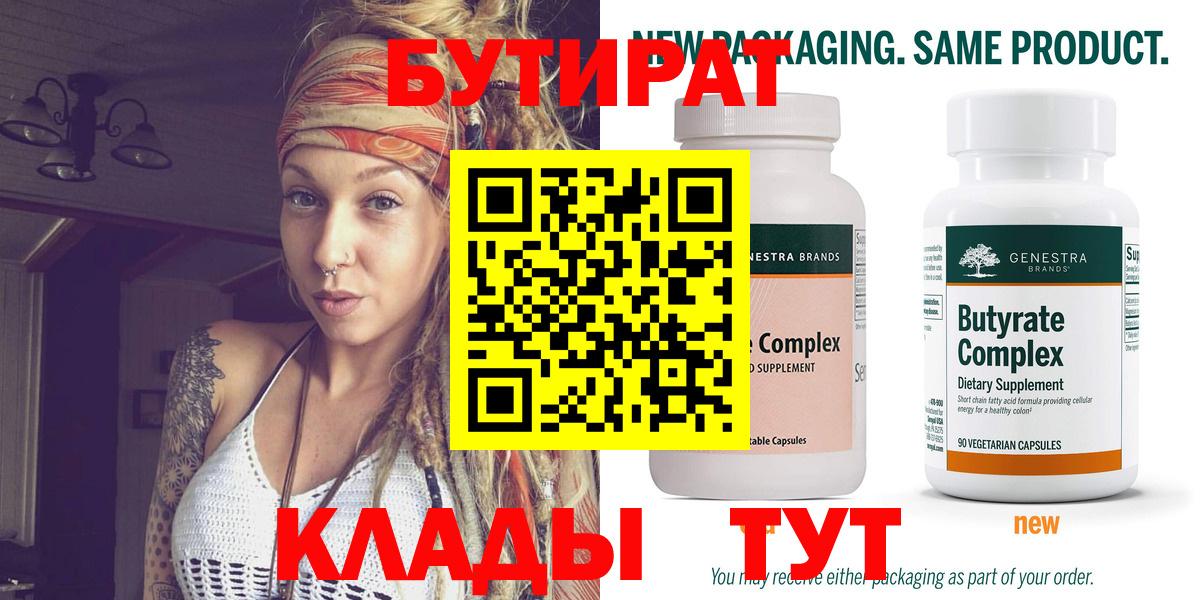 БУТИРАТ 99% Торжок